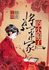 将军家的小娘子的拼音