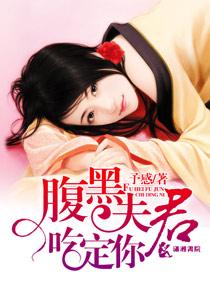 腹黑夫君哪里跑