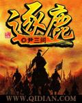 逐鹿千里什么意思