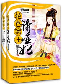 绝色病王诱哑妃在线阅读