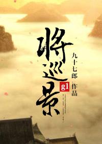 将巡景原玳和华初第几章重逢?