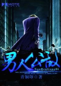 男人公馆