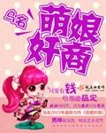 萌娘是什么意思?
