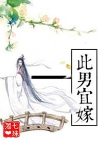 此男宜嫁(作者七殊)