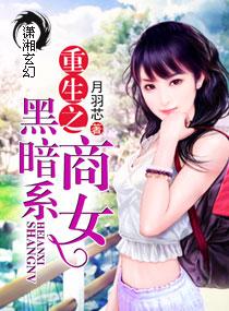 重生之黑暗千金免费