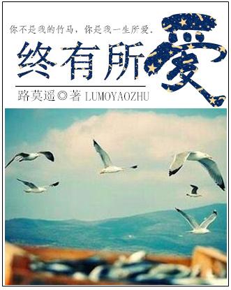 终有所爱什么意思