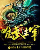 唯武神皇