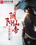 阴阳仙帝不是专家