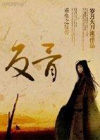 重生反骨邪医