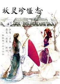 妖灵百度百科