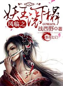 凤临之妖王滚下榻女主叫什么