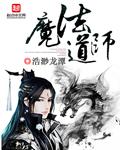 魔法道师有什么情节