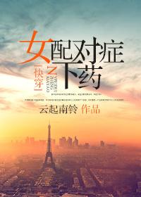 女配对症下药快穿