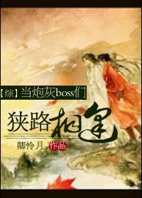 当炮灰受