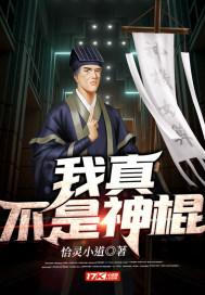 我真不是神棍 在线阅读