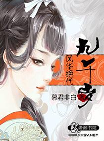 风华绝代九千岁TXT百度