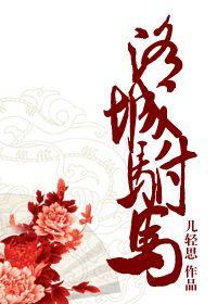 洛城驸马gl作者小乔免费阅读