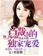 婚“迷”不醒