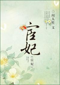 宦妃天下全文免费