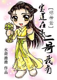 宝莲在手 二哥我有