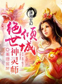倾城绝世神灵师百度百科