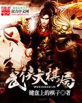 武侠之棋圣