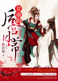 女帝的后宫日常 秋若耶