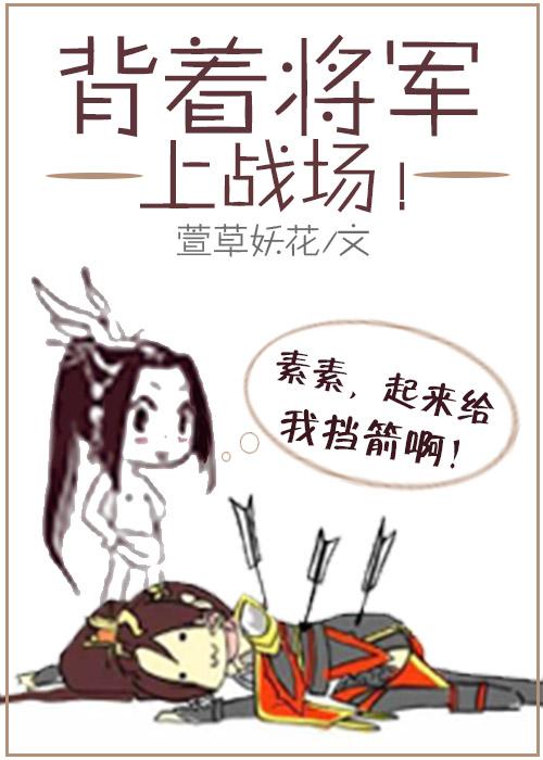 背这将军上战场