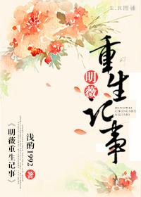 明薇重生记事170百度