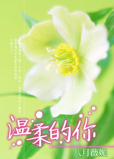 温柔的你一定要幸福