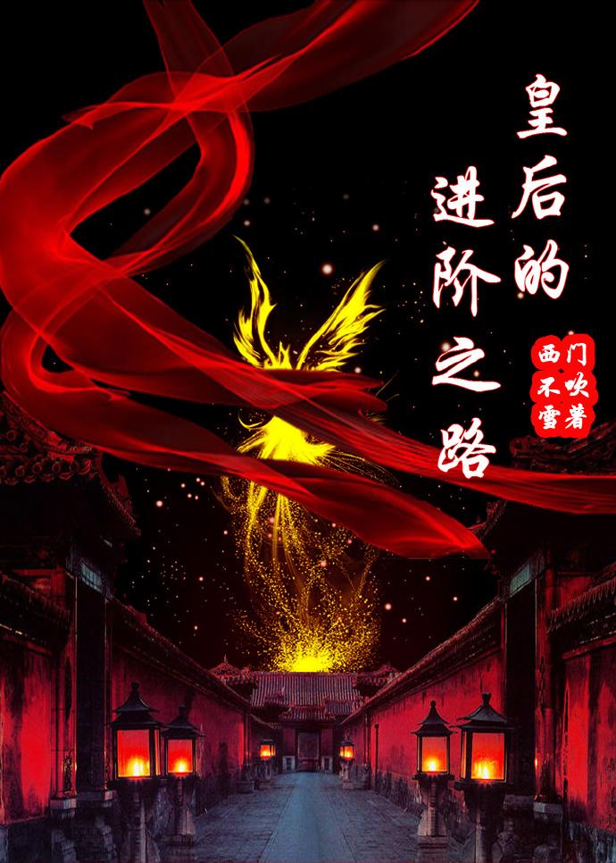 皇后的进阶之路 西门不吹雪