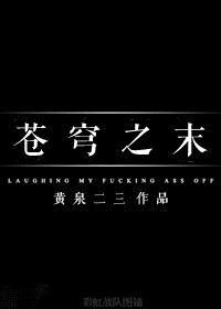 苍穹之末最经典十句话