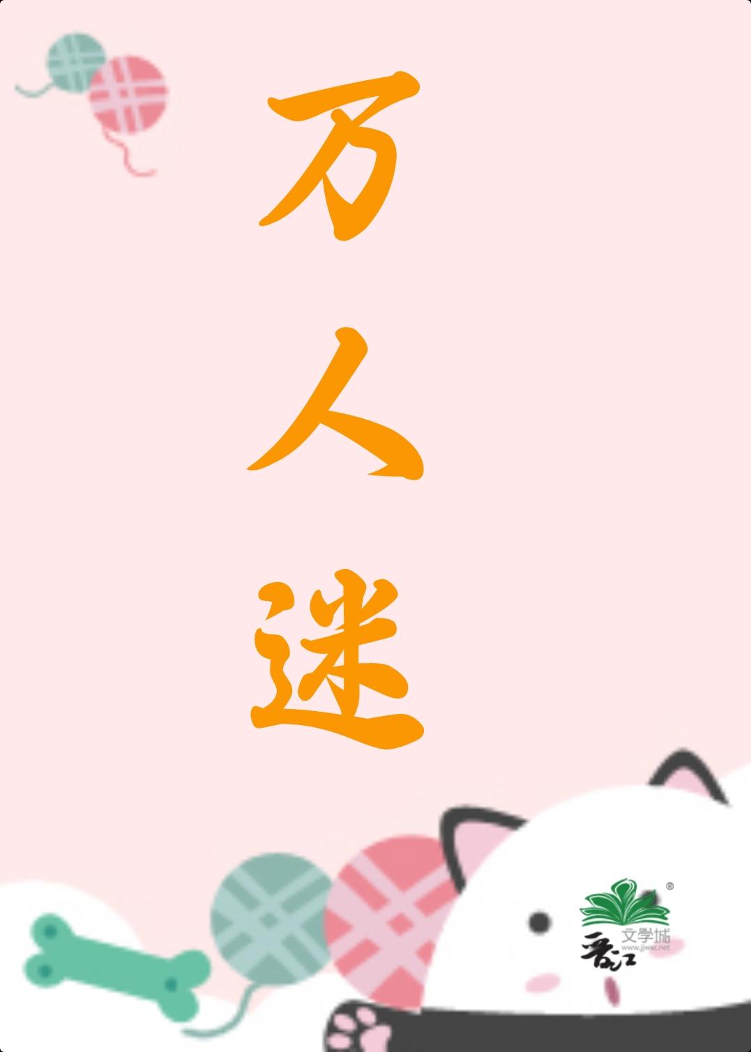 快穿万人迷的女配