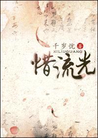 惜流光(全)