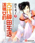 古代农家种田生活