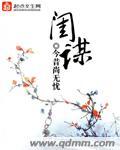 闺谋 在线阅读