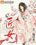 匠女电影在线观看免费