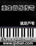 重生音乐传奇女主有几个