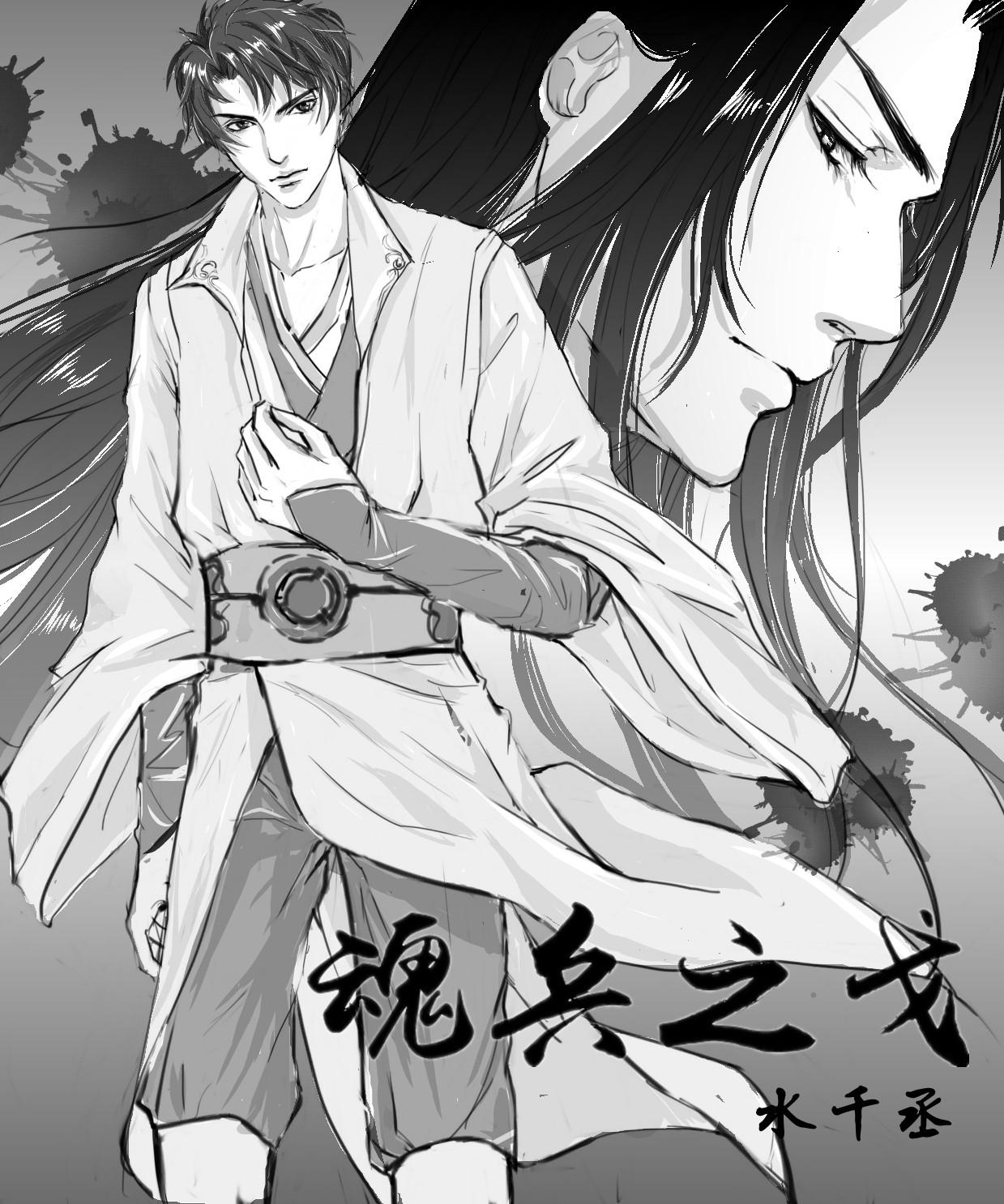 魂兵之戈 百度