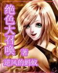 绝色召唤师全系魔法师