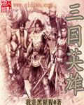 三国英雄传7