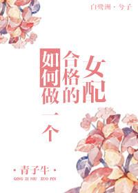 如何做一个合格的女配 青子牛