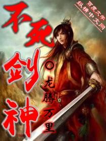 不死剑神龙腾万里