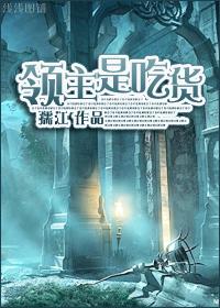 领主累