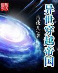 异世穿越帝国免费