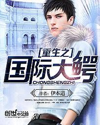 重生之国际资本家巨鳄