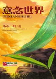 意念世界想干啥就实识啥