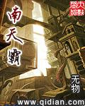南天霸精校版