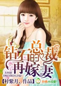 钻石总裁之溺宠小萌妻