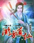 游方道仙TXT全本
